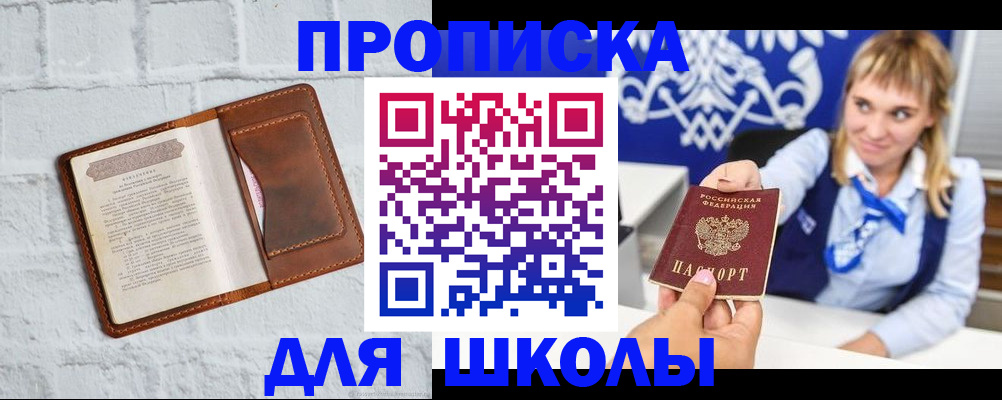 временная регистрация для школы в Назарово